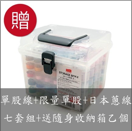 【60494C】團套型-單股線全套組(五盒裝)+日本圓蔥線套組+限量單股套組