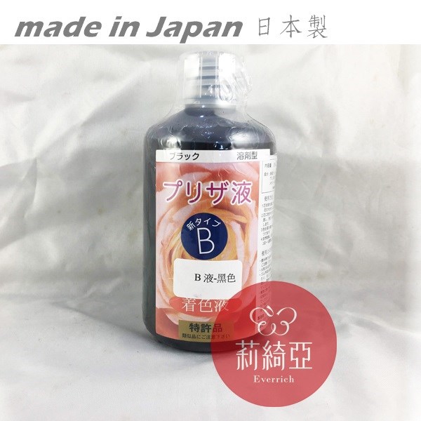 【Y0005-16】B液-250cc黑色