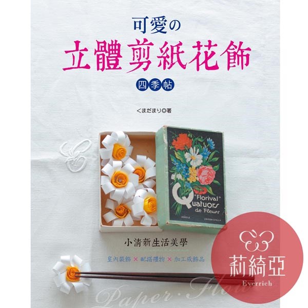 【I20771】可愛の立體剪紙花飾四季帖