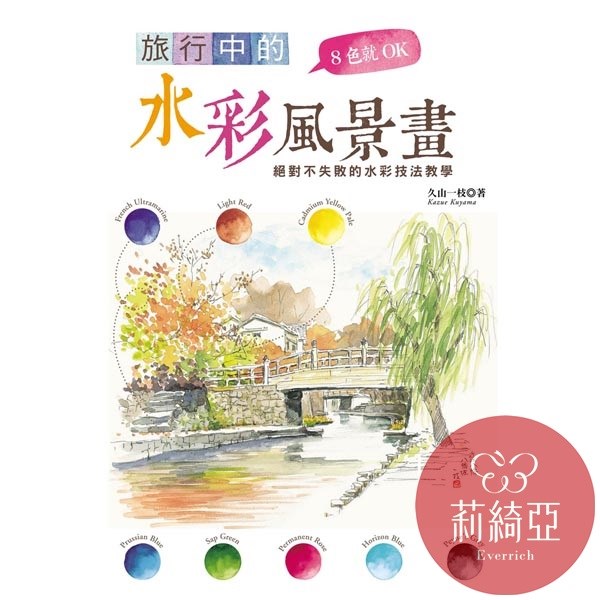 【I72452】8色就OK旅行中的水彩風景畫