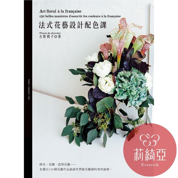 【I64729】法式花藝設計配色課