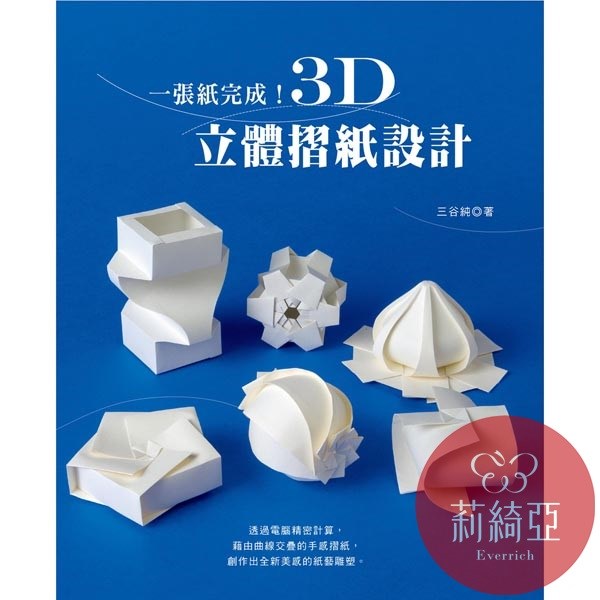 【I66348】一張紙完成！3D立體摺紙設計