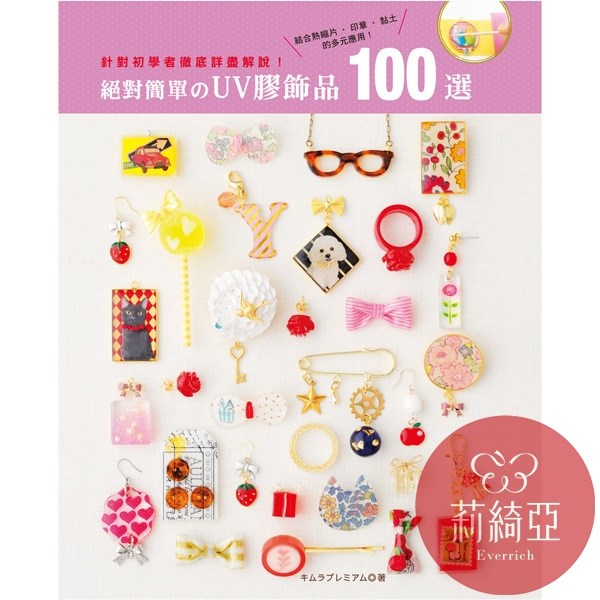 【I52894】絕對簡單的UV膠飾品100選