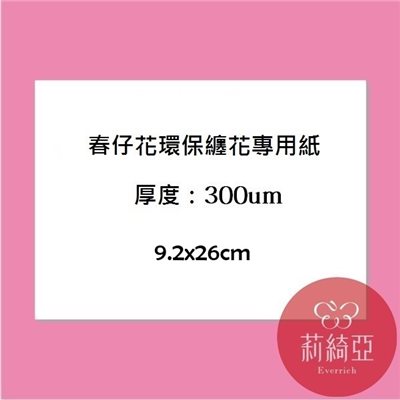 【60052G】春仔花‧纏花專用紙(10入/份)9.2x26cm 