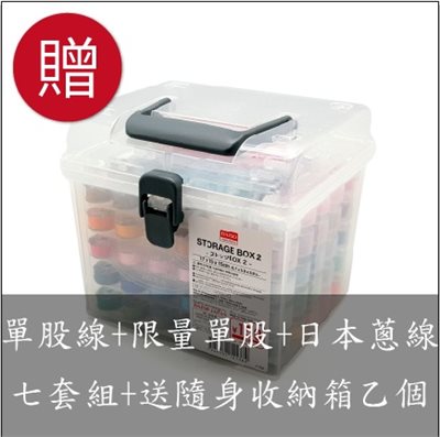 【60494C】團套型-單股線全套組(五盒裝)+日本圓蔥線套組+限量單股套組