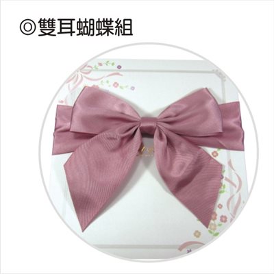 【B002】雙耳蝴蝶結