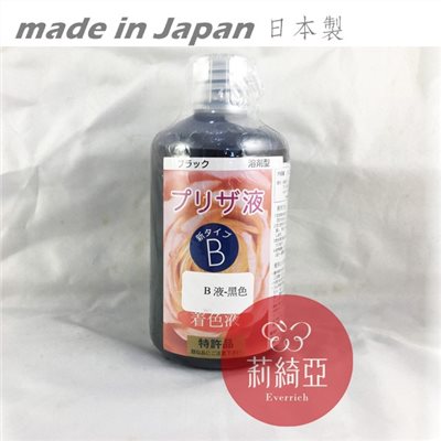 【Y0005-16】B液-250cc黑色