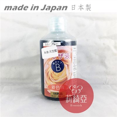 【Y0005-12】B液-250cc天空藍