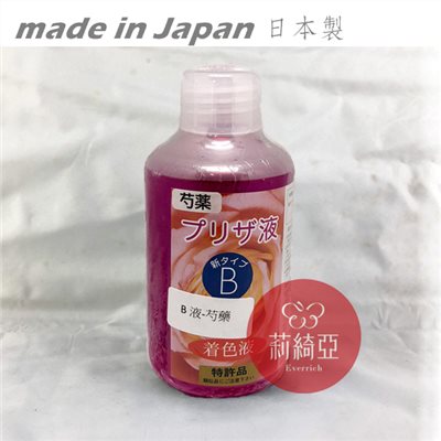 【Y0005-27】B液-250cc芍藥色