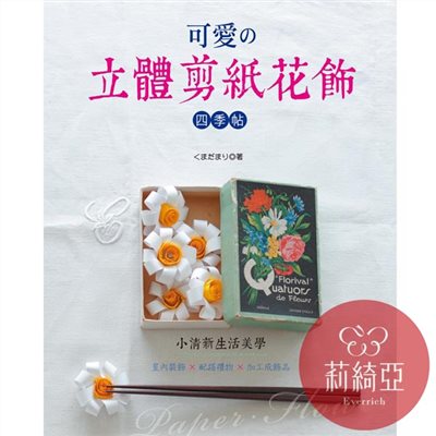 【I20771】可愛の立體剪紙花飾四季帖