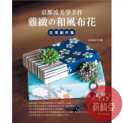【I02248】京都流美學手作