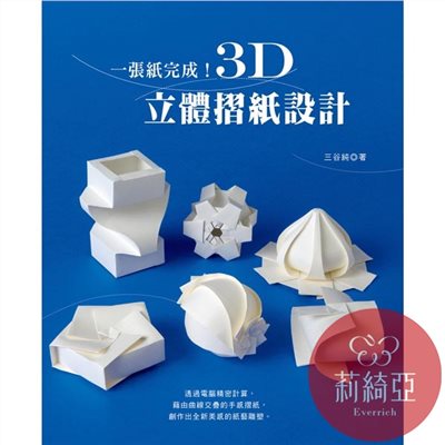 【I66348】一張紙完成！3D立體摺紙設計