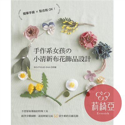【I60765】手作系女孩的小清新布花飾品設計
