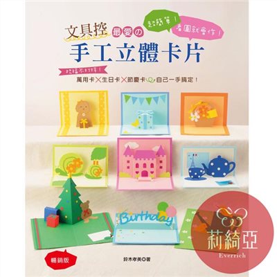 【I47319】文具控最愛の手工立體卡片