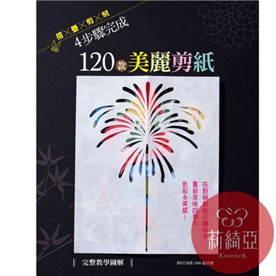 【I90579】4步驟完成120款美麗剪紙