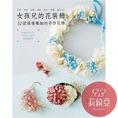 【I52900】女孩兒的花裝飾‧32款優雅纖細的手作花飾