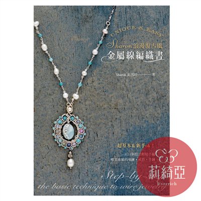 【I02410】Sharon浪漫復古風金屬線編織書