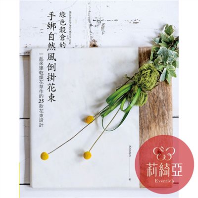 【I46926】綠色穀倉的手綁自然風倒掛花束