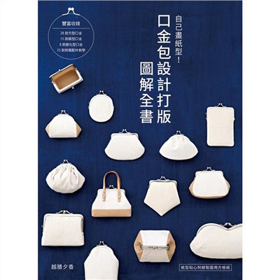 【I025900】自己畫紙型！口金包設計打版圖解全書