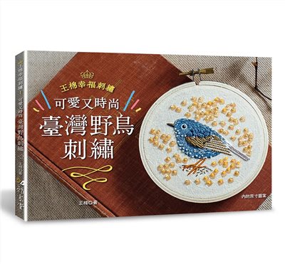 【I026235】王棉幸福刺繡：可愛又時尚！臺灣野鳥刺繡